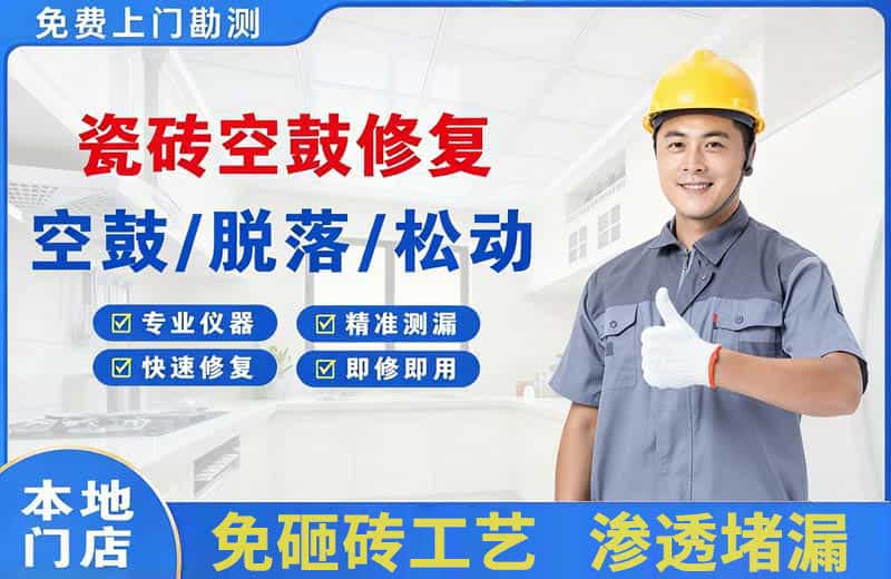 文昌瓷砖空鼓修复