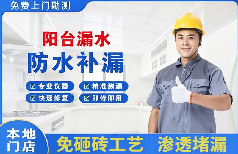 文昌阳台漏水维修
