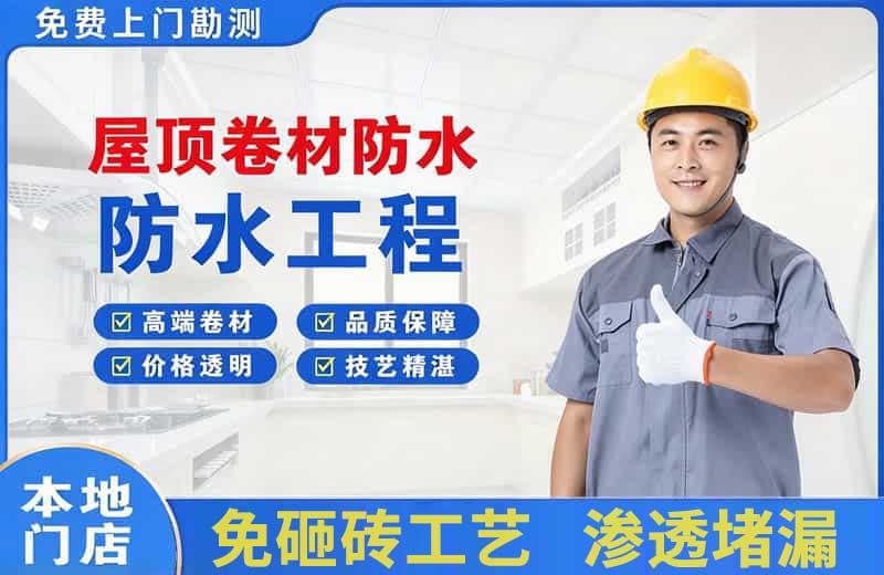 文昌屋顶卷材防水