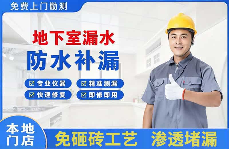 文昌地下室漏水维修