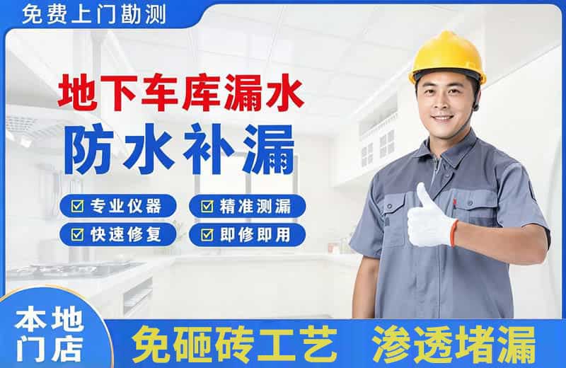 文昌地下车库漏水维修