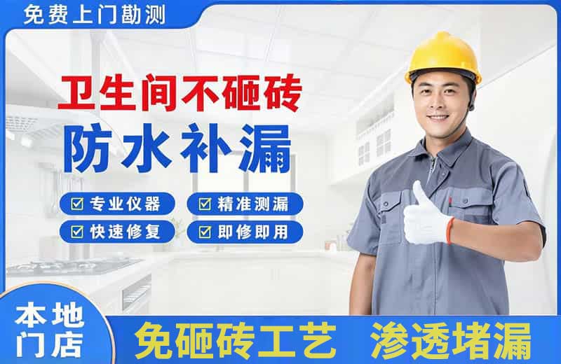 文昌卫生间不砸砖修补漏水
